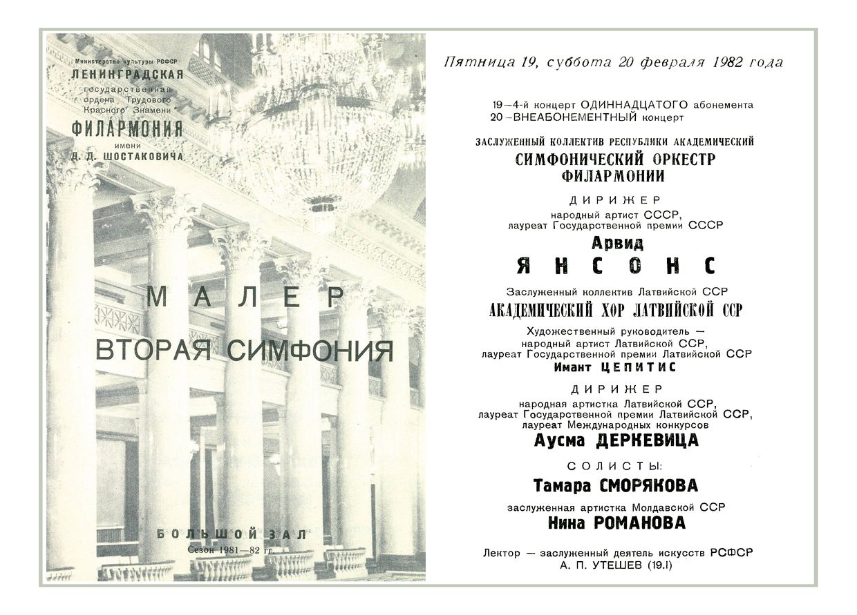 Симфонический концерт
Дирижер – Арвид Янсонс